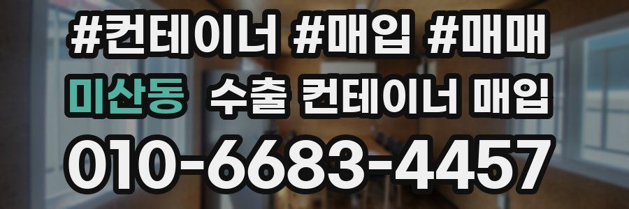 미산동 수출 컨테이너 매입