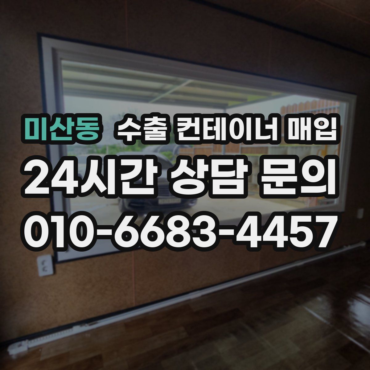 미산동 수출 컨테이너 매입
