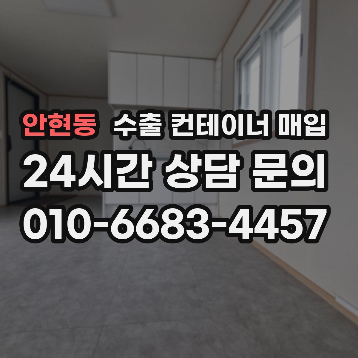 안현동 수출 컨테이너 매입