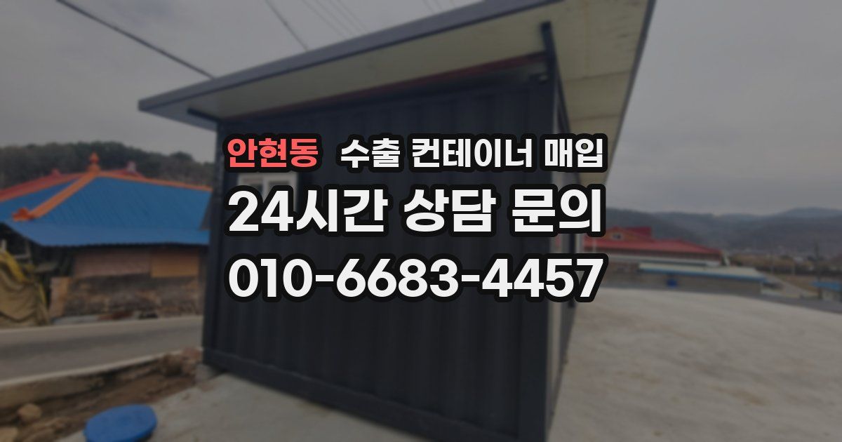 안현동 수출 컨테이너 매입