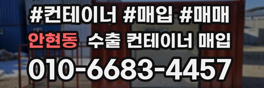 안현동 수출 컨테이너 매입