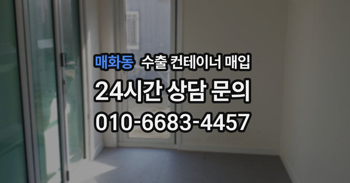 매화동 수출 컨테이너 매입