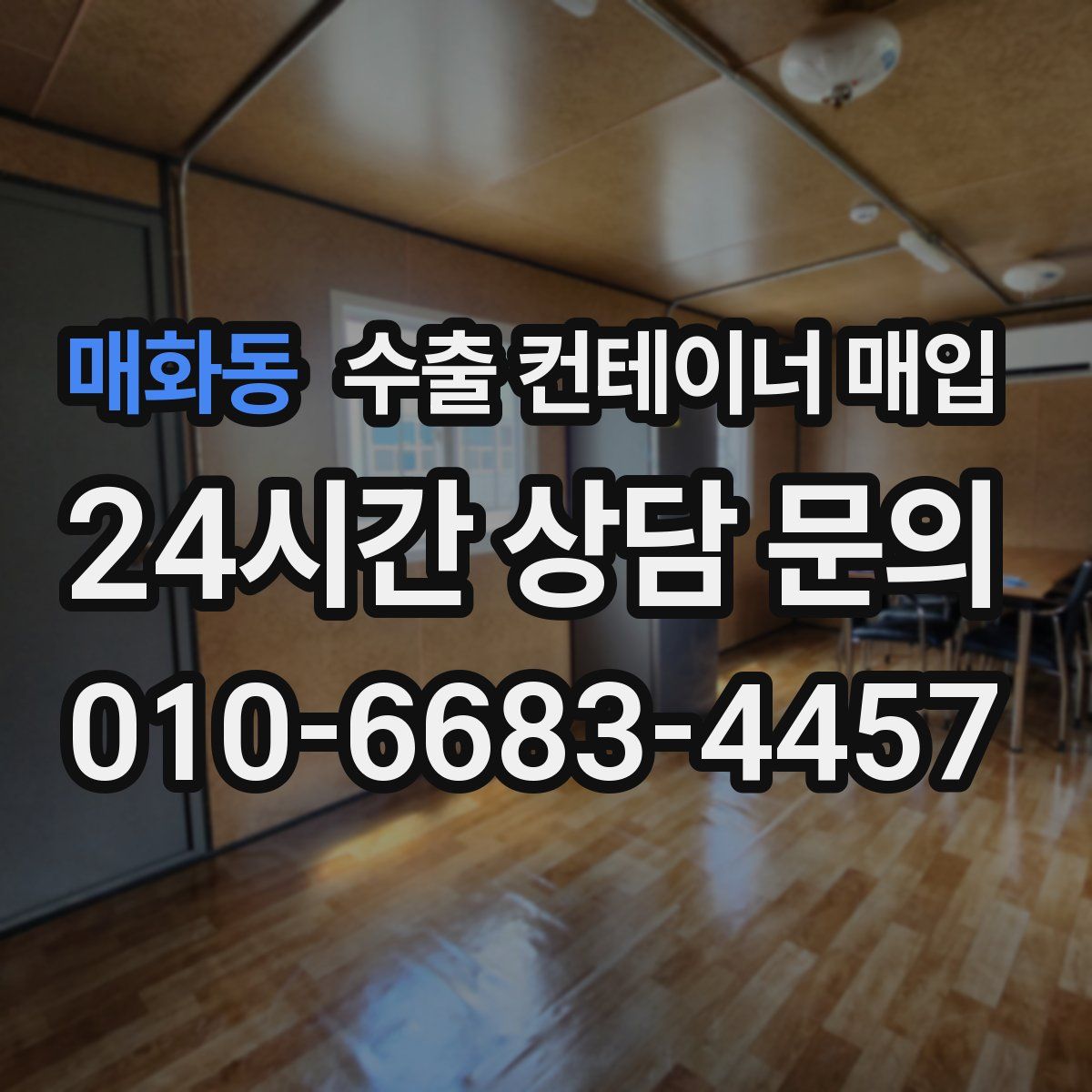 매화동 수출 컨테이너 매입