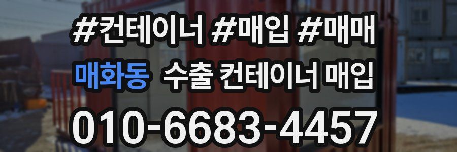 매화동 수출 컨테이너 매입