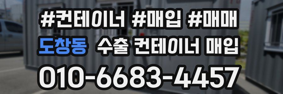 도창동 수출 컨테이너 매입