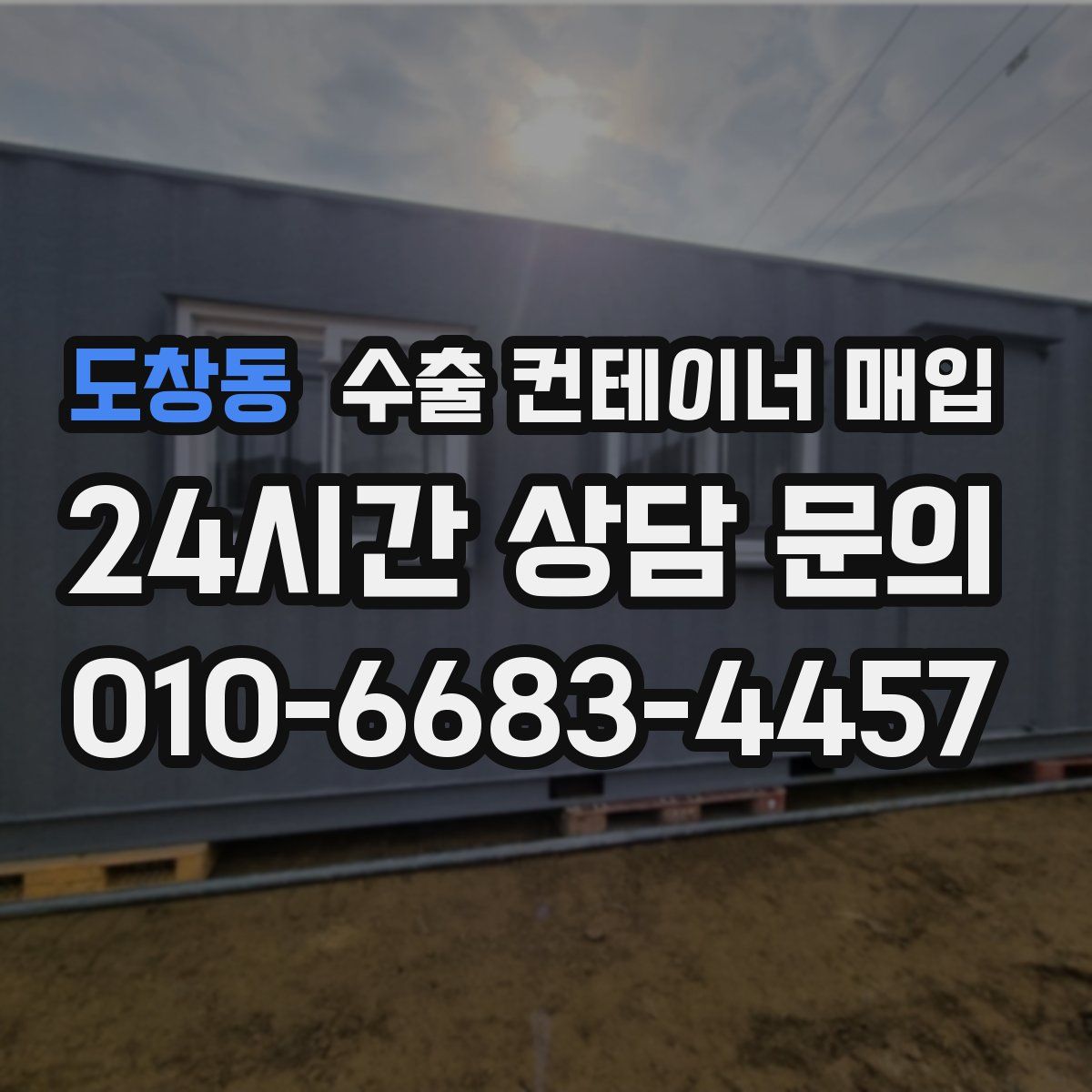 도창동 수출 컨테이너 매입