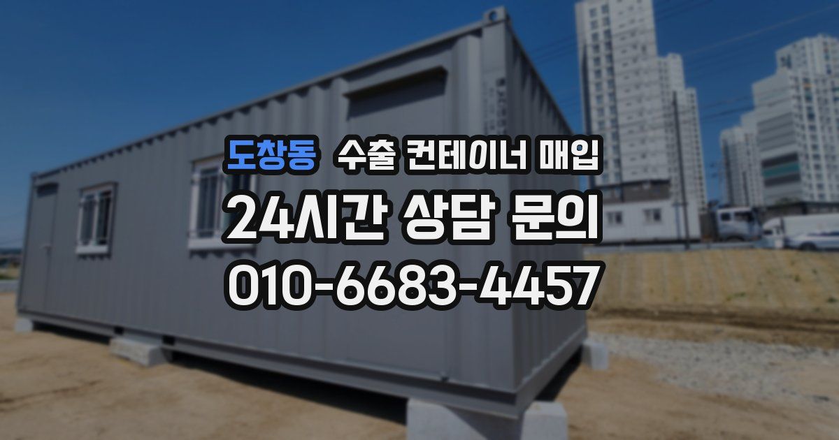 도창동 수출 컨테이너 매입