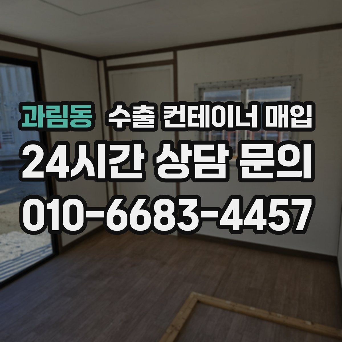 과림동 수출 컨테이너 매입 바닥판 내구성 확인이 중요한 경우