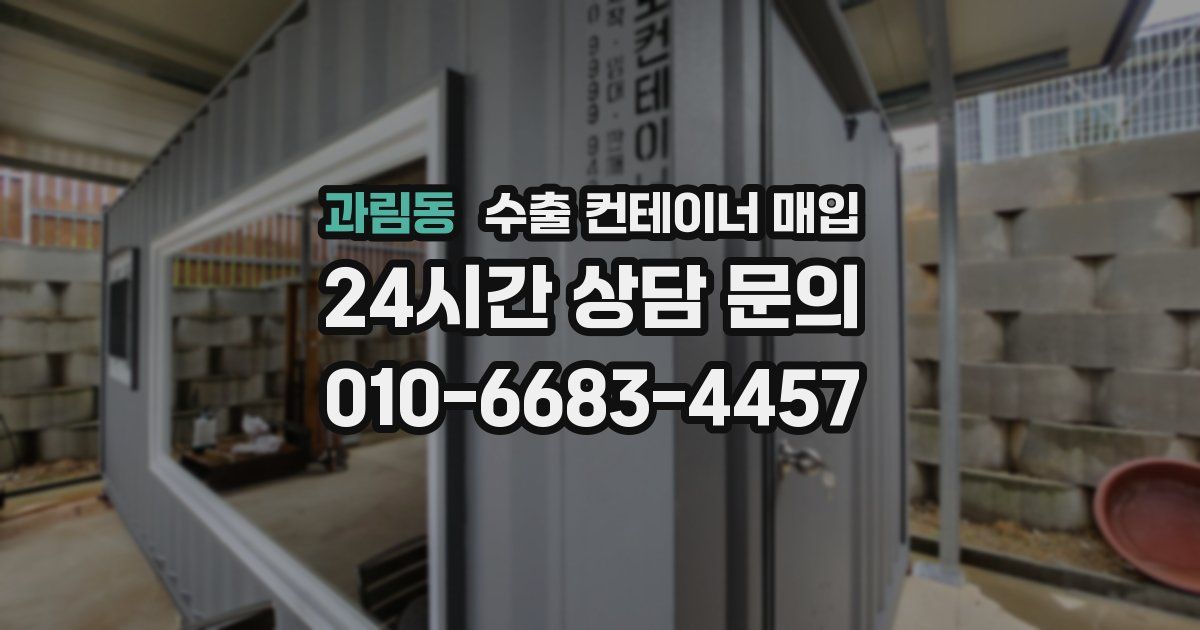 과림동 수출 컨테이너 매입