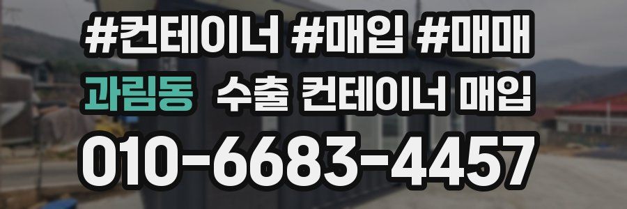 과림동 수출 컨테이너 매입