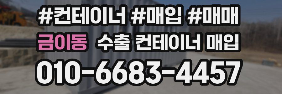 금이동 수출 컨테이너 매입
