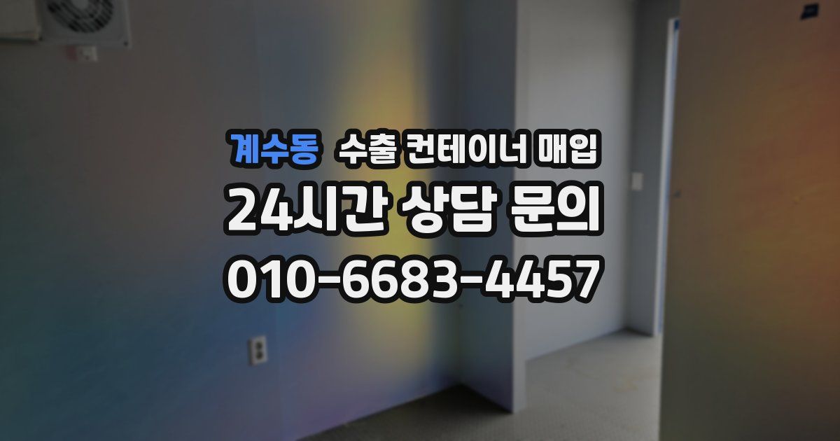계수동 수출 컨테이너 매입