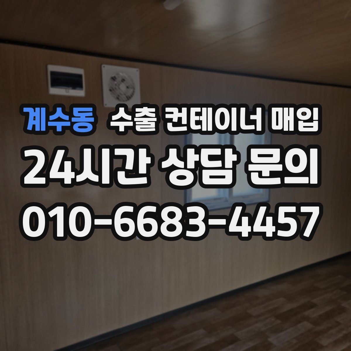 계수동 수출 컨테이너 매입