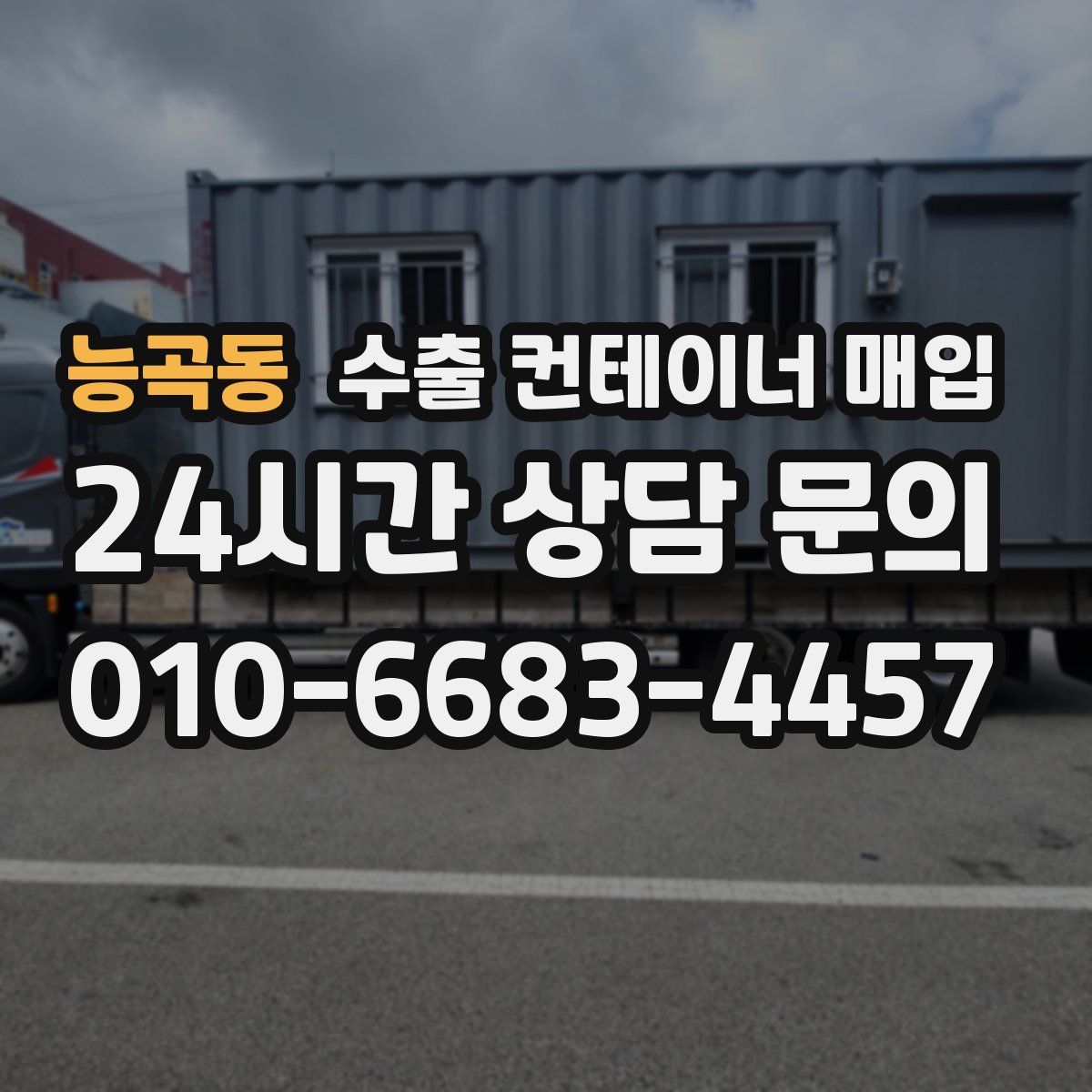 능곡동 수출 컨테이너 매입