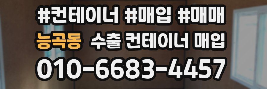 능곡동 수출 컨테이너 매입