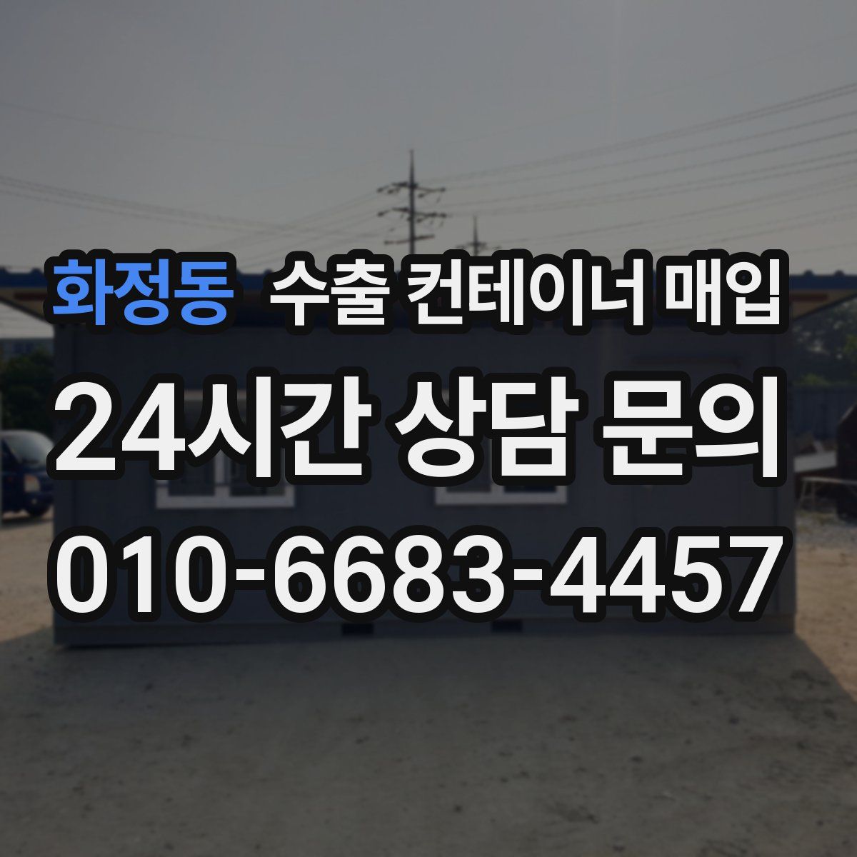 화정동 수출 컨테이너 매입