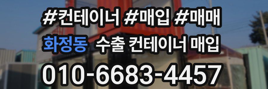 화정동 수출 컨테이너 매입