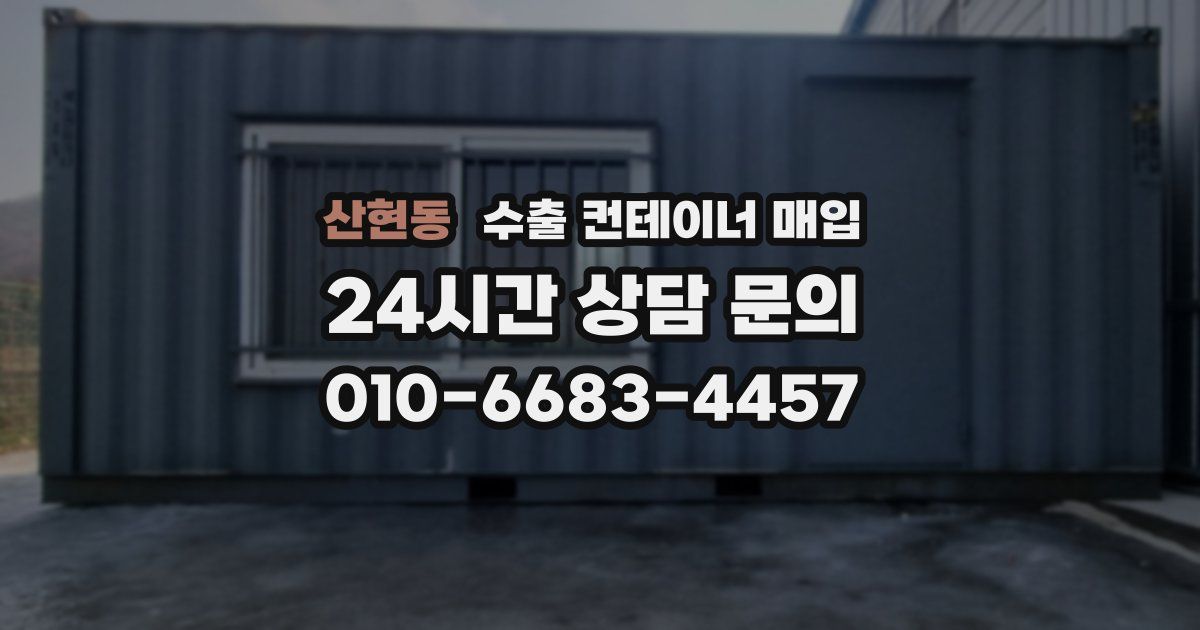 산현동 수출 컨테이너 매입