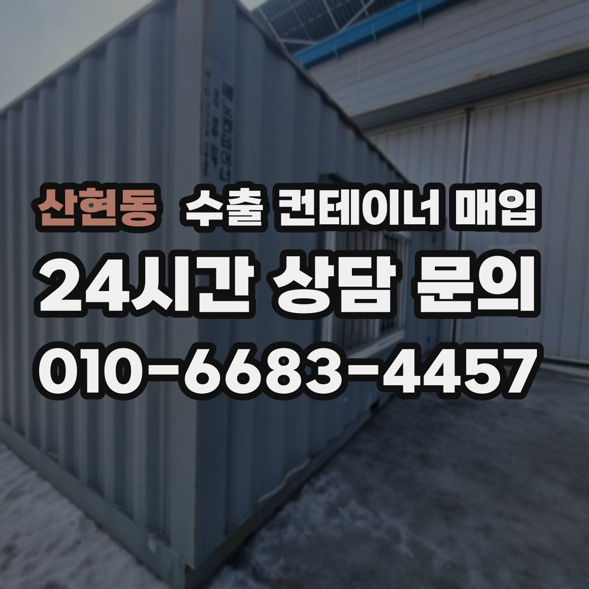 산현동 수출 컨테이너 매입