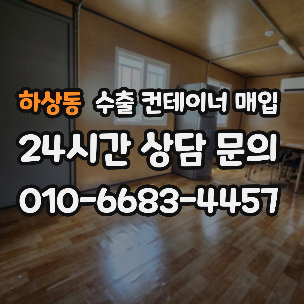 하상동 수출 컨테이너 매입