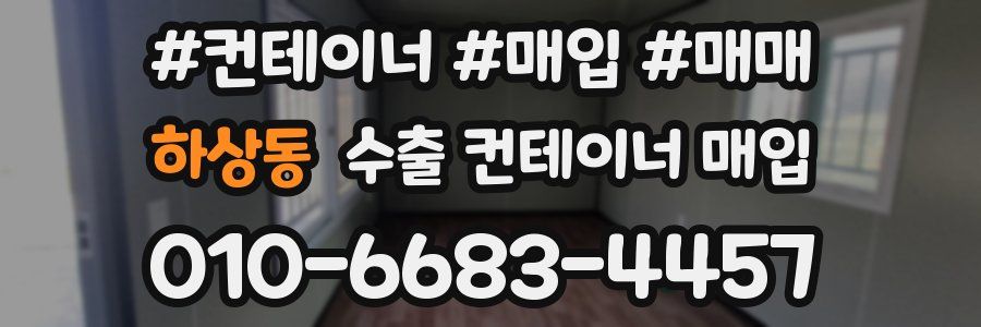 하상동 수출 컨테이너 매입