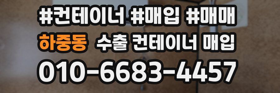 하중동 수출 컨테이너 매입
