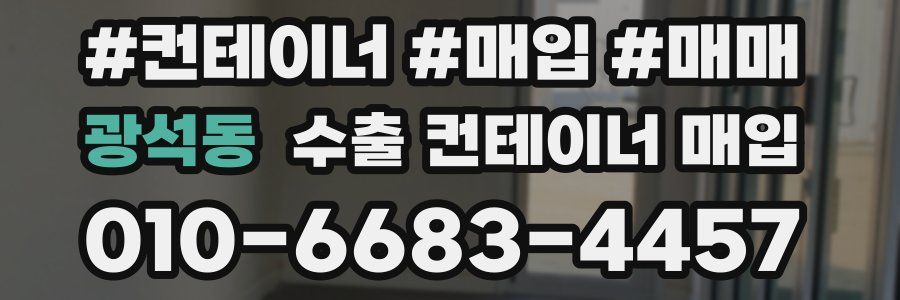 광석동 수출 컨테이너 매입