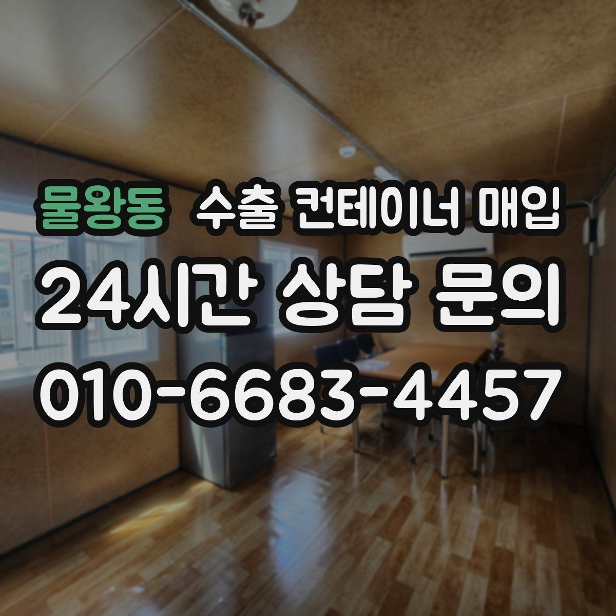 물왕동 수출 컨테이너 매입 상태별 가격 차이를 보는 방법