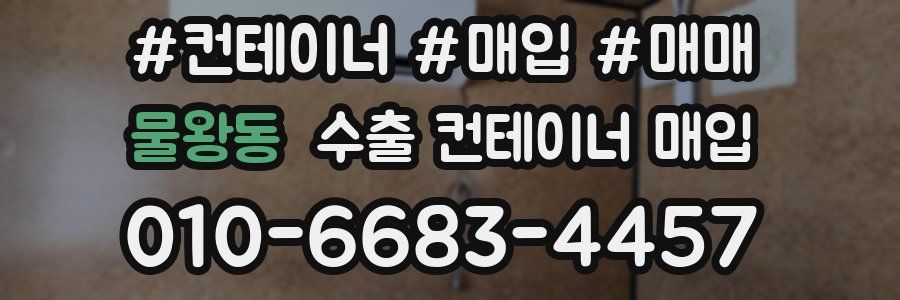 물왕동 수출 컨테이너 매입