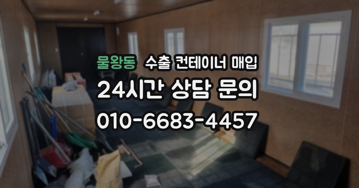 물왕동 수출 컨테이너 매입