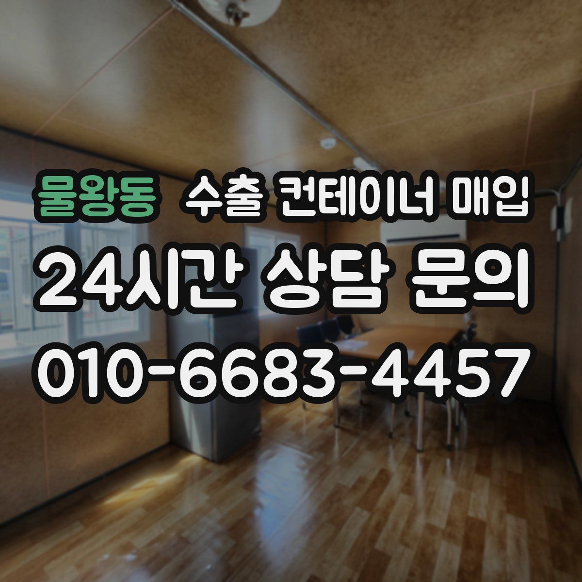 물왕동 수출 컨테이너 매입