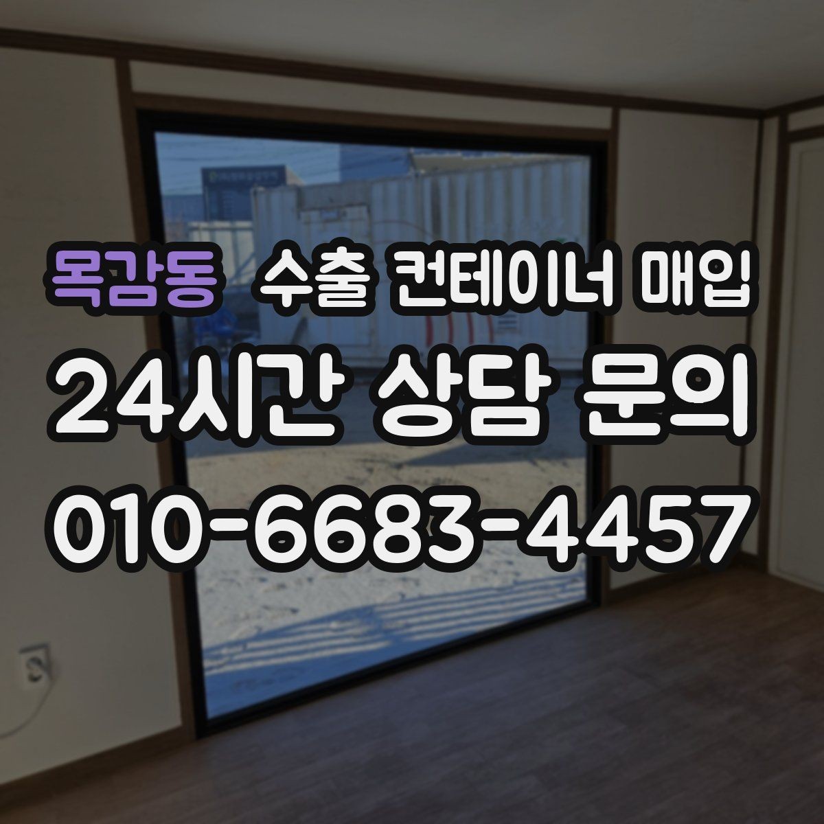 목감동 수출 컨테이너 매입 도색 흔적과 외관 관리 상태 체크