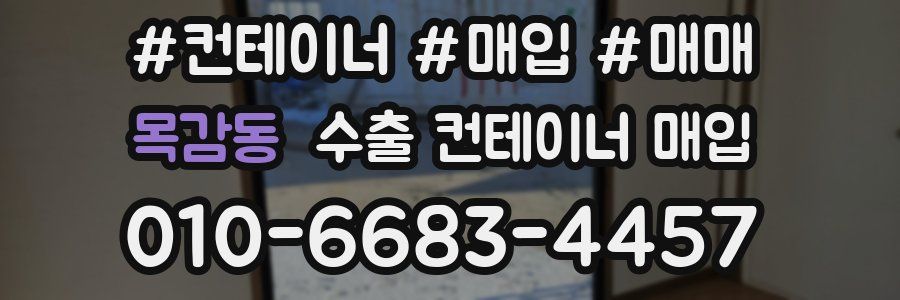 목감동 수출 컨테이너 매입