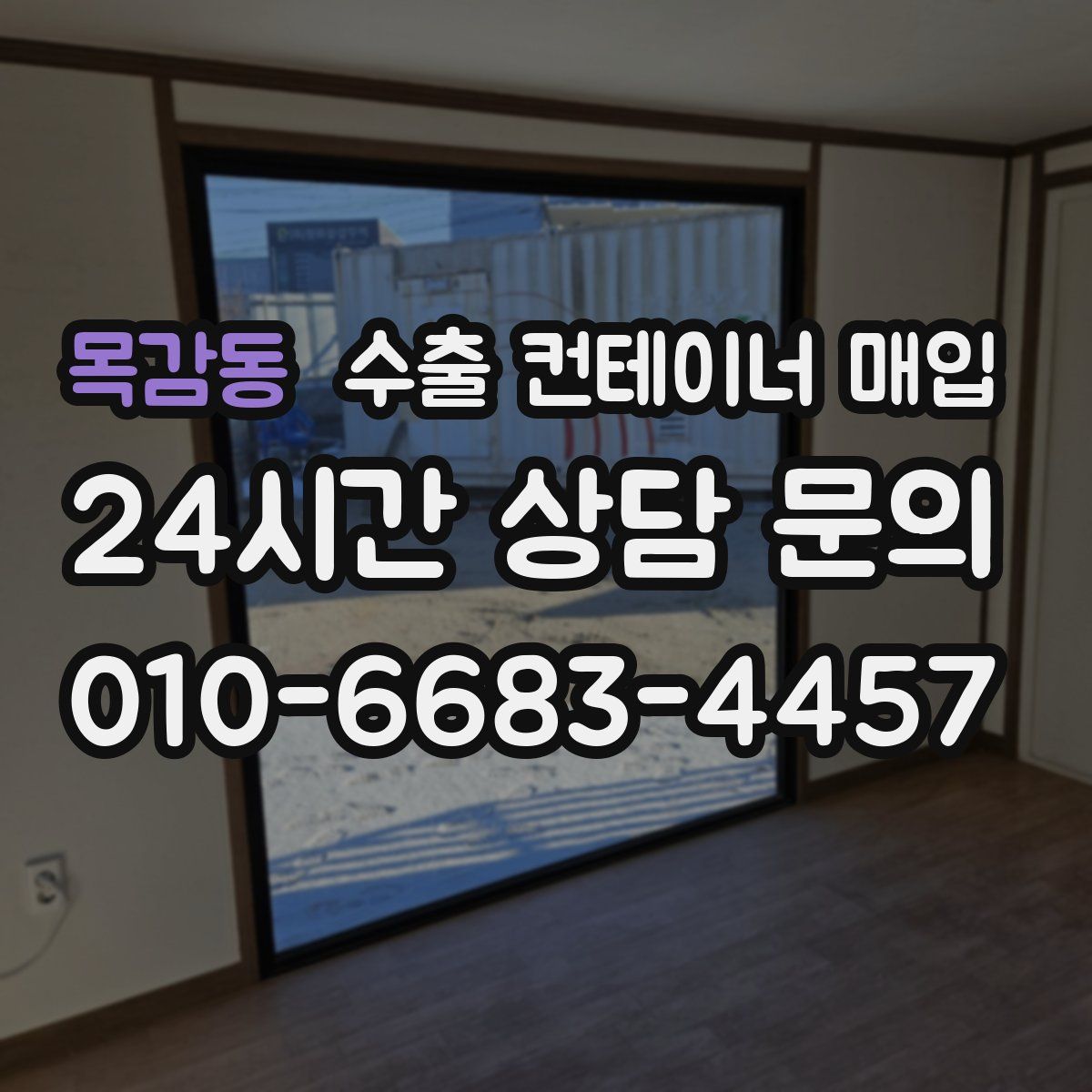 목감동 수출 컨테이너 매입