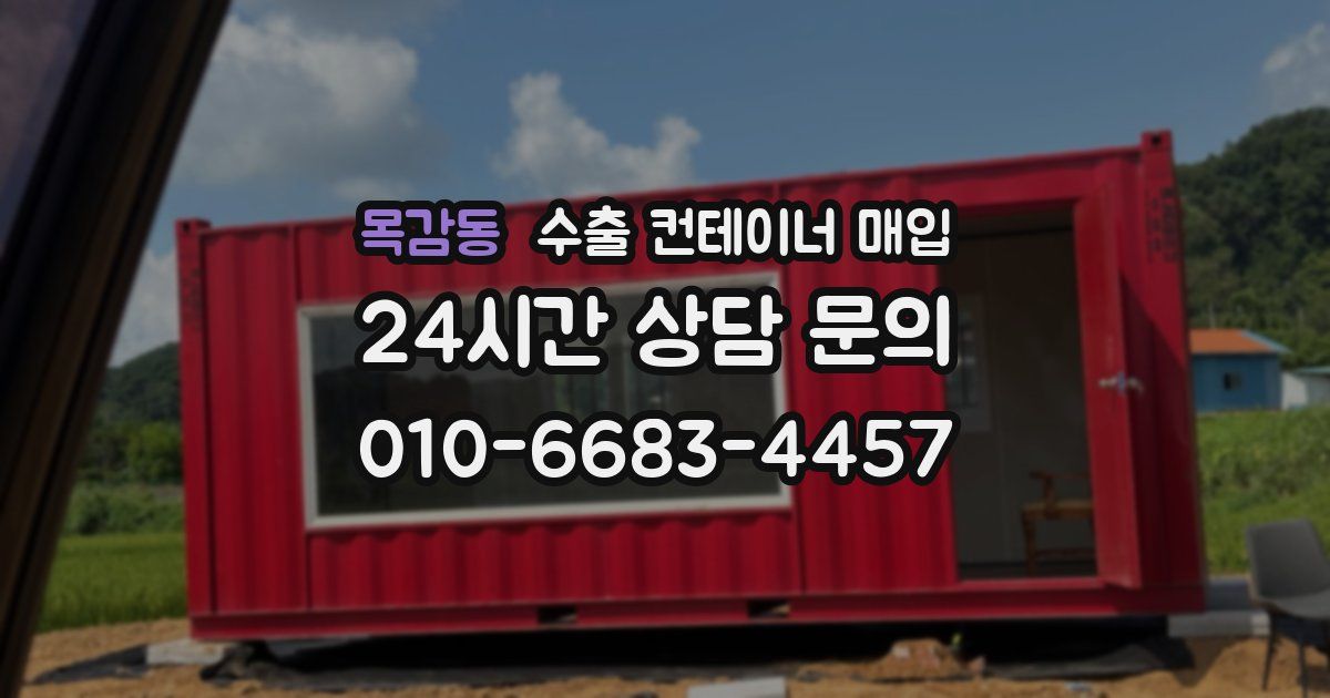 목감동 수출 컨테이너 매입