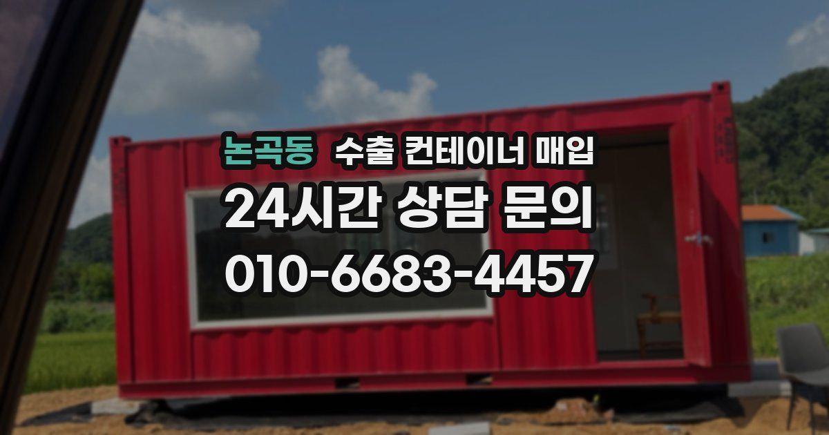 논곡동 수출 컨테이너 매입