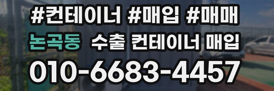 논곡동 수출 컨테이너 매입