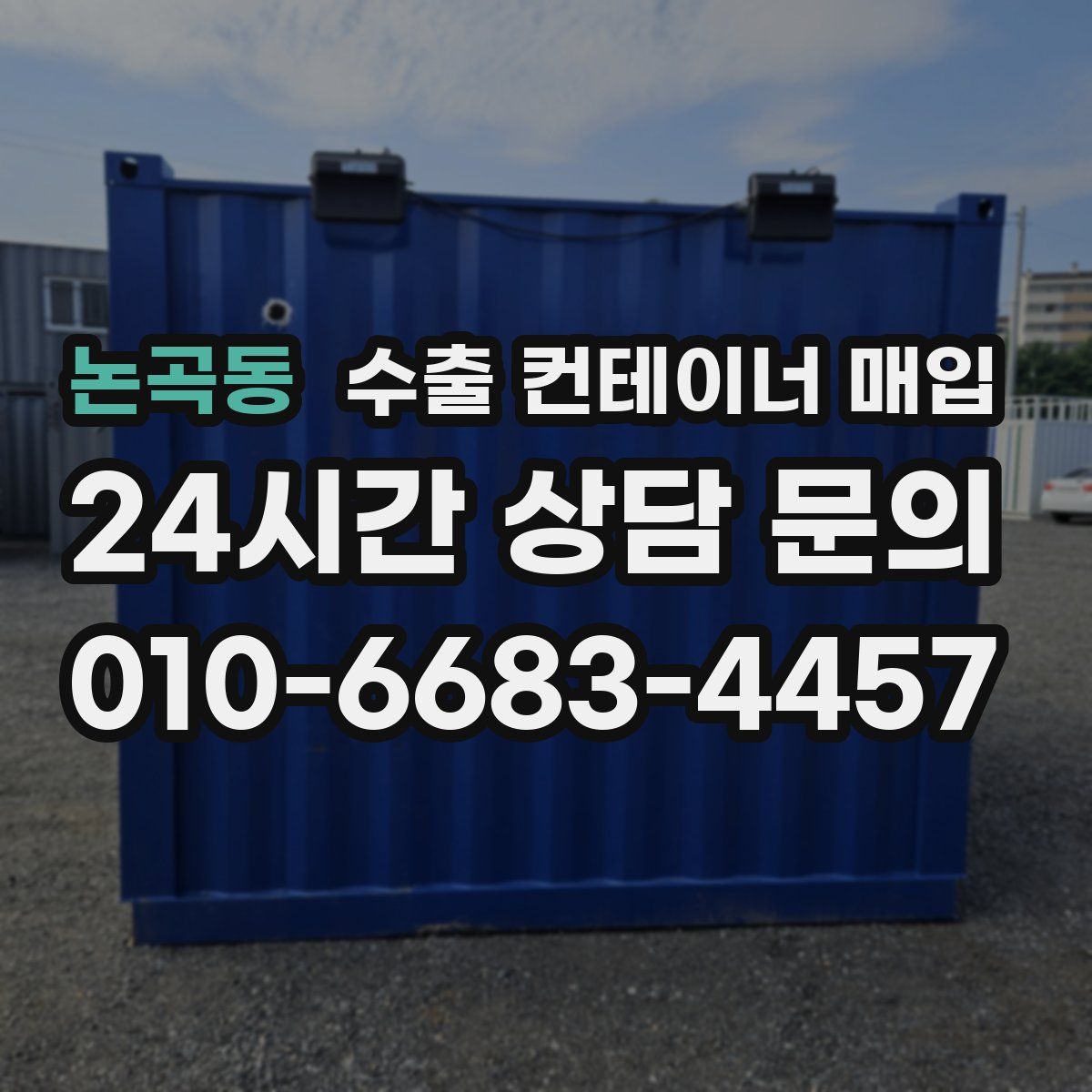 논곡동 수출 컨테이너 매입
