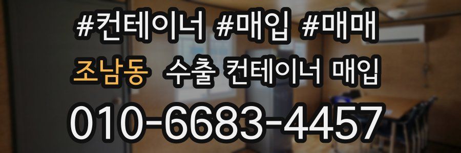 조남동 수출 컨테이너 매입