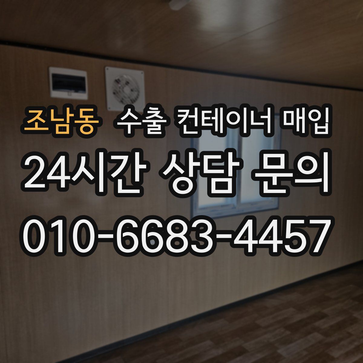 조남동 수출 컨테이너 매입