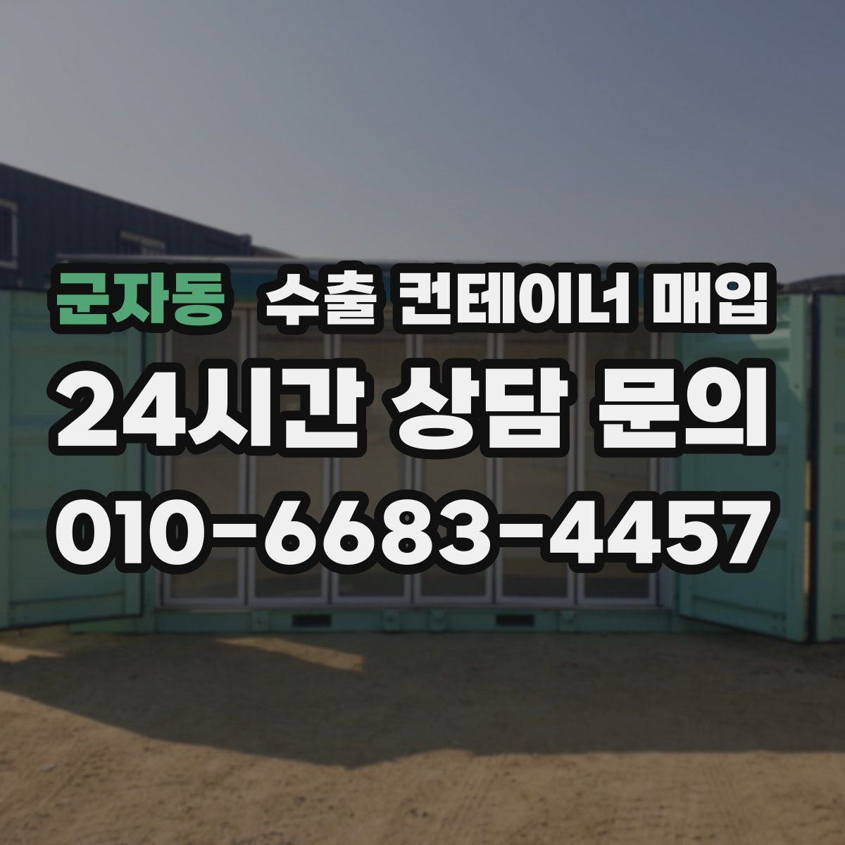 군자동 수출 컨테이너 매입