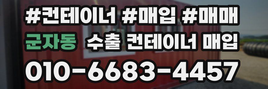군자동 수출 컨테이너 매입