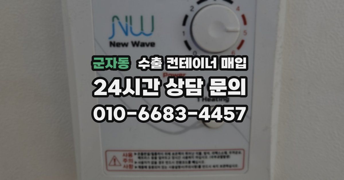 군자동 수출 컨테이너 매입