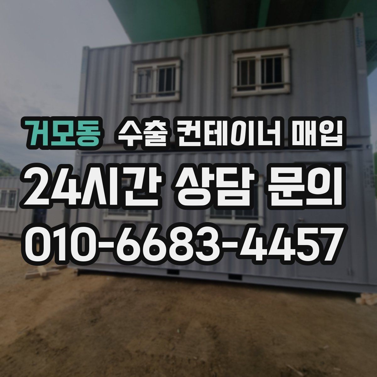 거모동 수출 컨테이너 매입 견적 비교 전에 알아둘 운송 조건