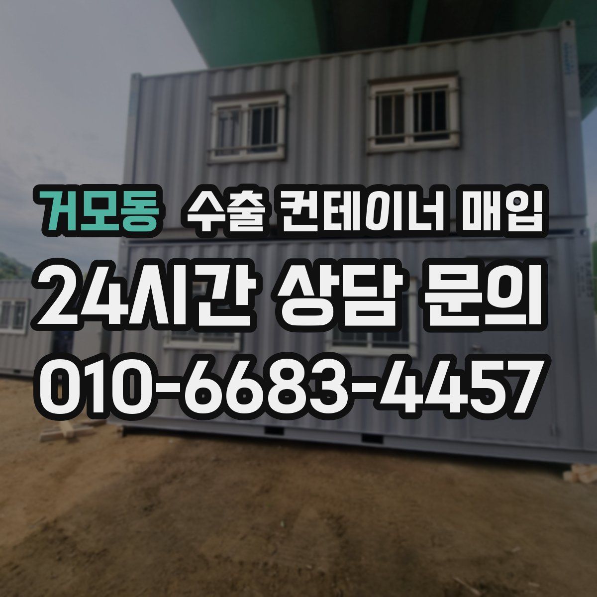 거모동 수출 컨테이너 매입