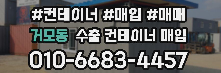 거모동 수출 컨테이너 매입