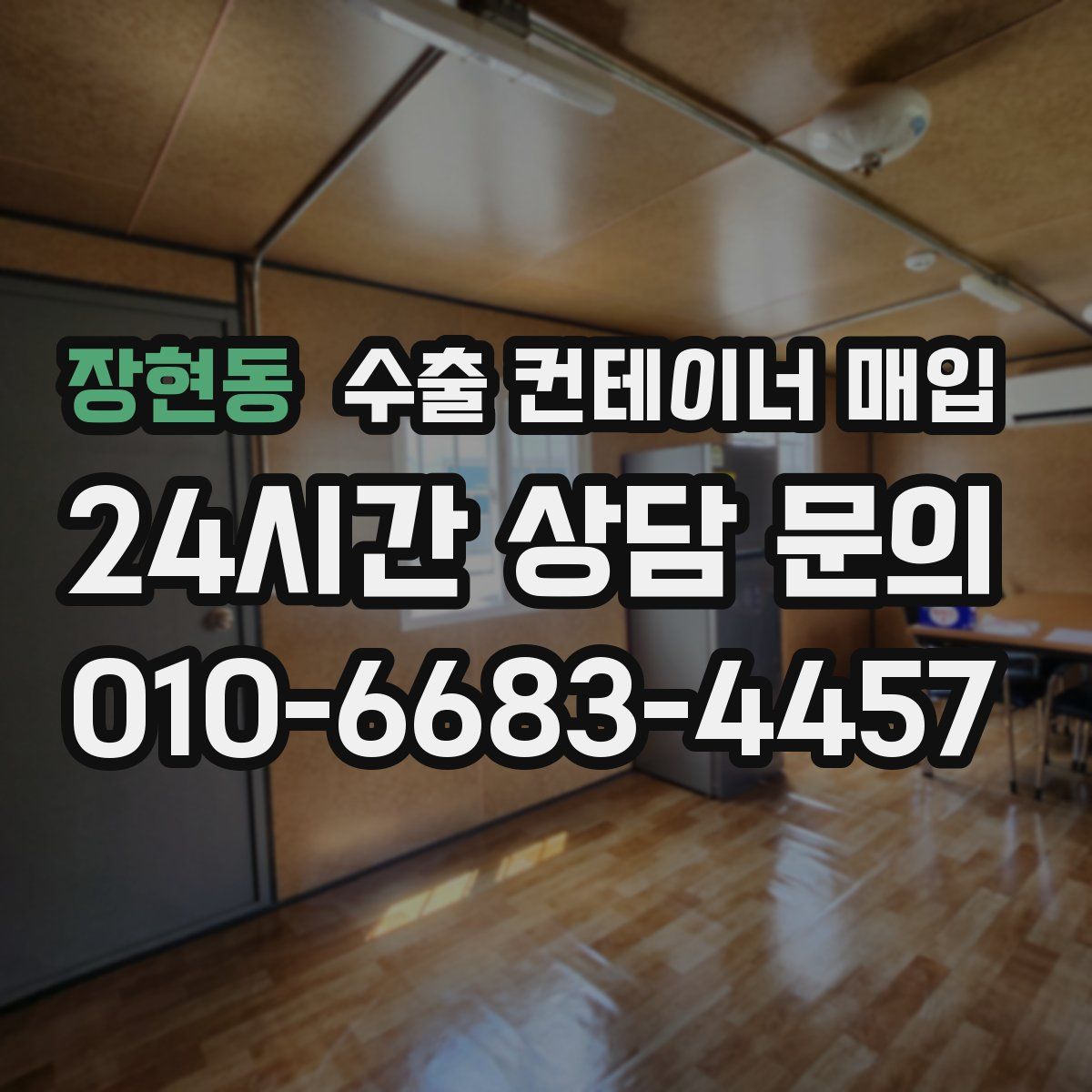 장현동 수출 컨테이너 매입