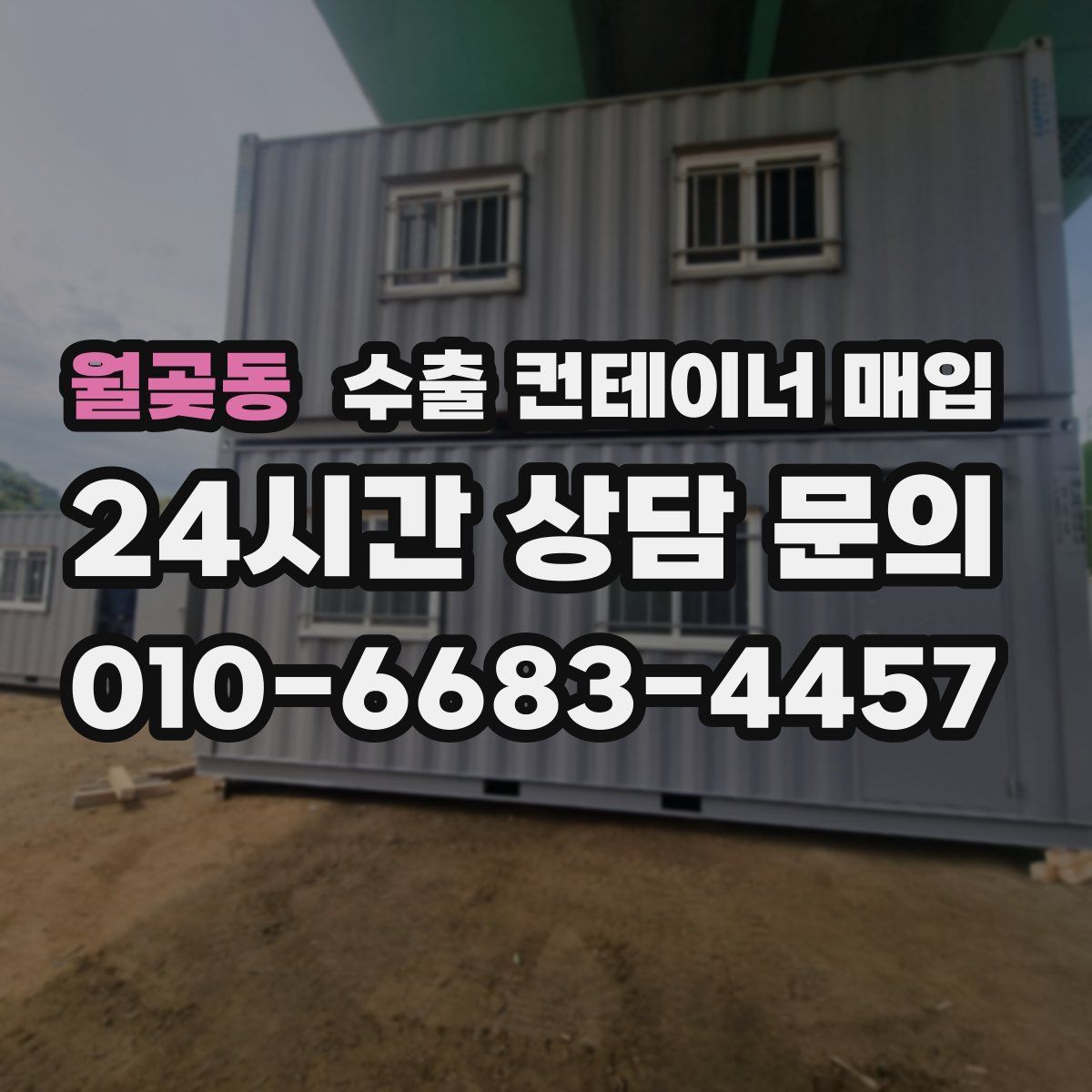 월곶동 수출 컨테이너 매입