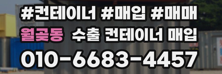 월곶동 수출 컨테이너 매입