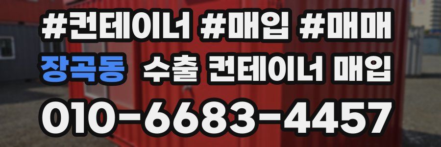 장곡동 수출 컨테이너 매입